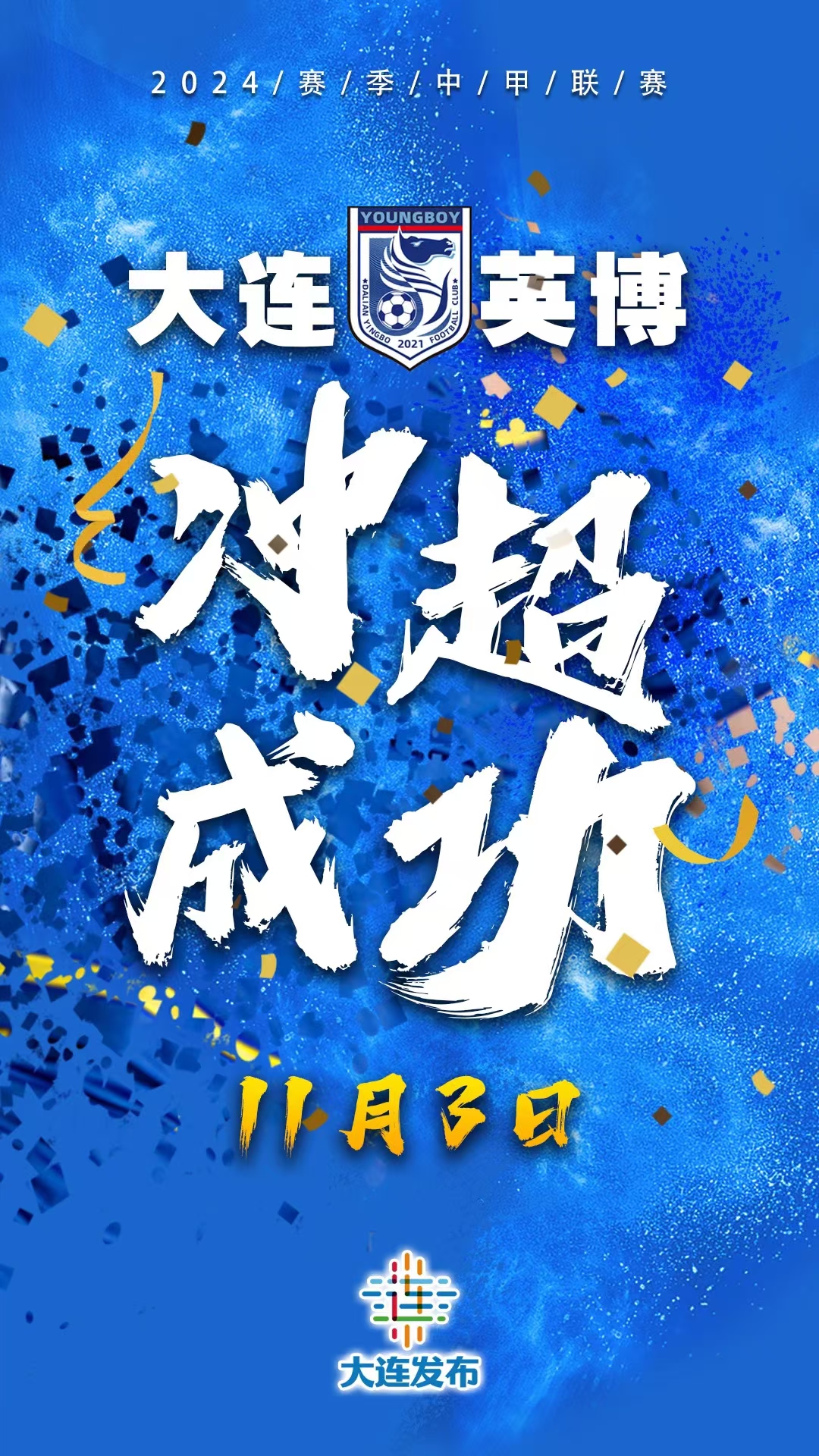 大连一方联手奋战，取得反弹胜利