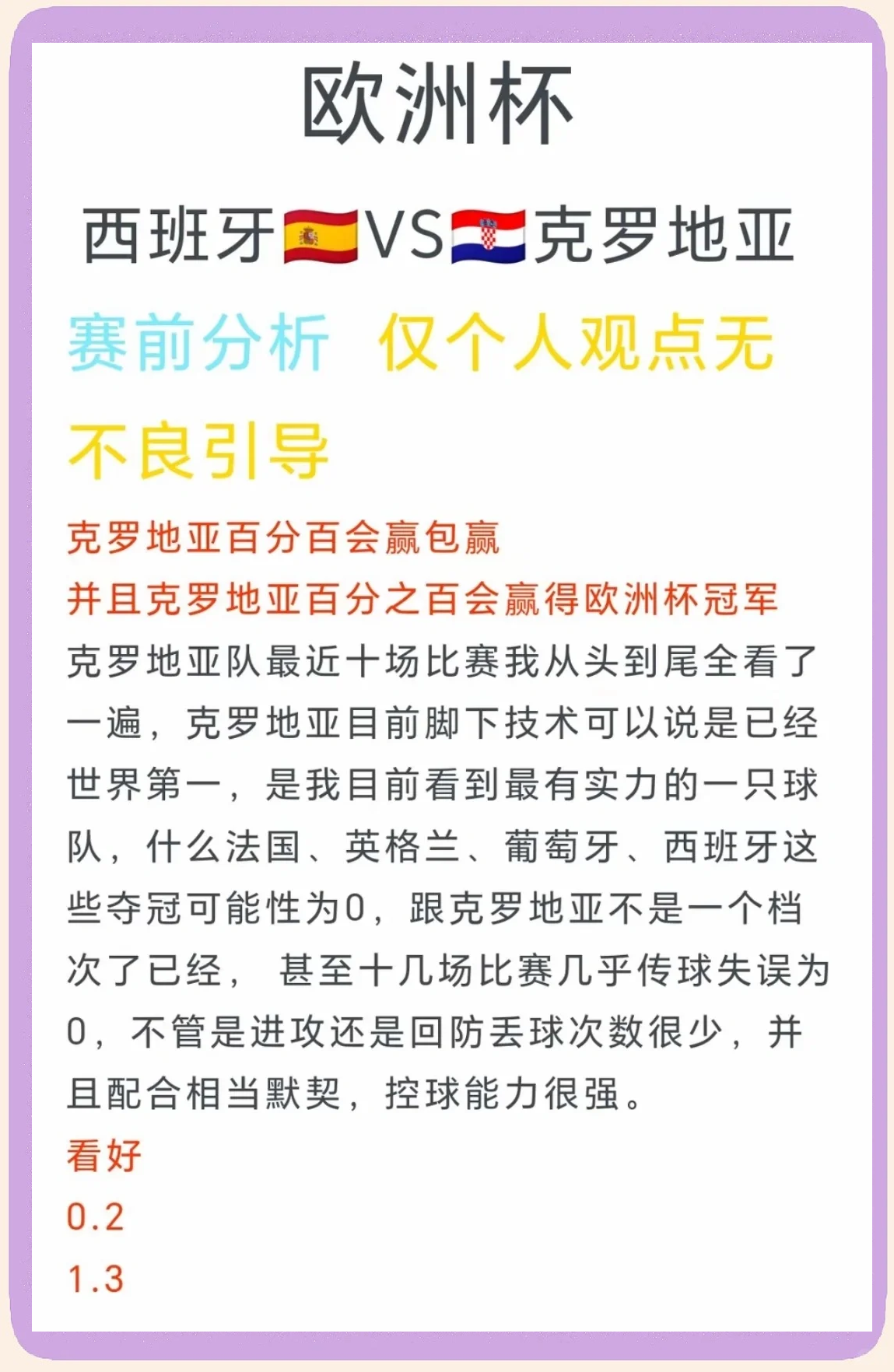 关于克罗地亚队大胜斯洛文尼亚，淘汰赛出线形势看好的信息